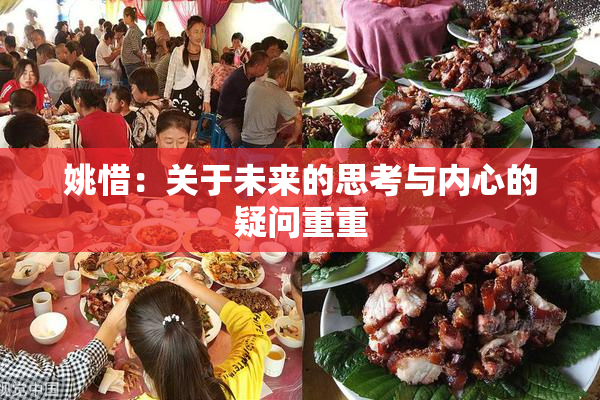 姚惜：关于未来的思考与内心的疑问重重