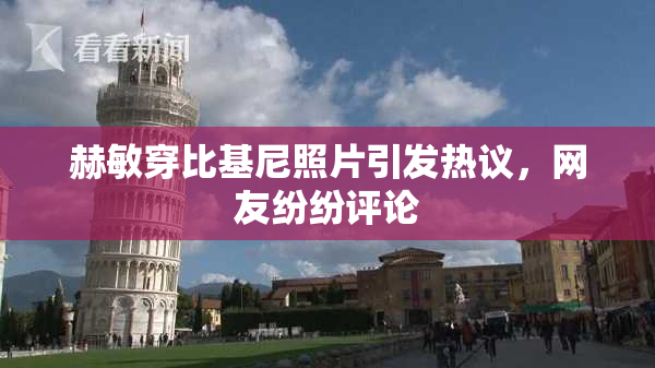 赫敏穿比基尼照片引发热议，网友纷纷评论