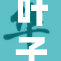 叶子楣再创极乐世界，重写经典展新魅力