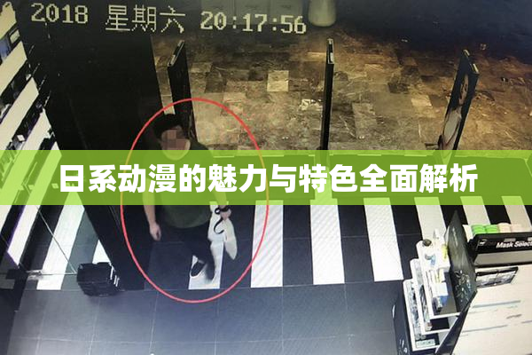 日系动漫的魅力与特色全面解析