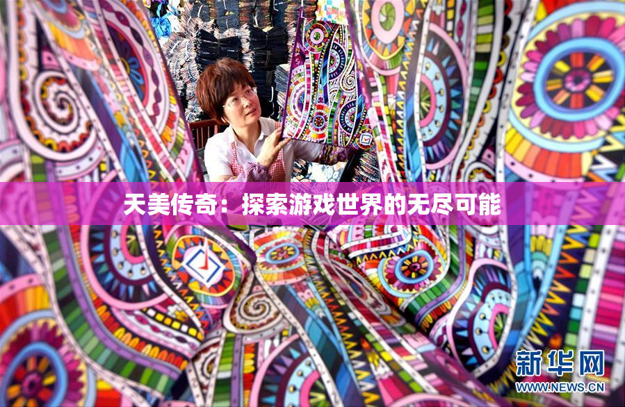 天美传奇：探索游戏世界的无尽可能