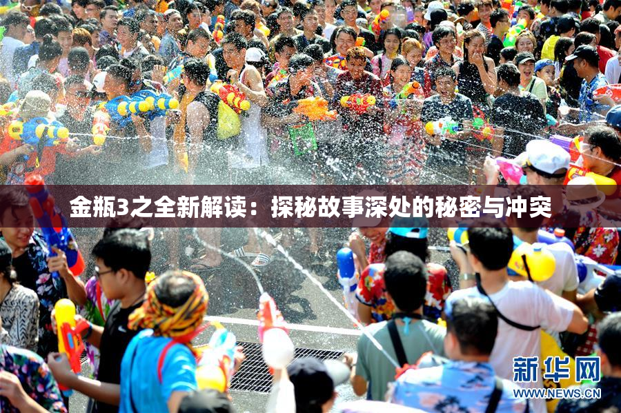 金瓶3之全新解读：探秘故事深处的秘密与冲突