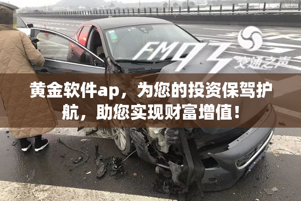 黄金软件ap，为您的投资保驾护航，助您实现财富增值！