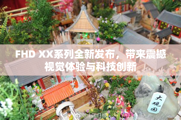 FHD XX系列全新发布，带来震撼视觉体验与科技创新
