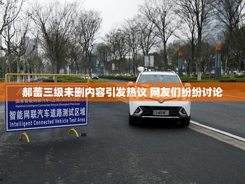 郝蕾三级未删内容引发热议 网友们纷纷讨论