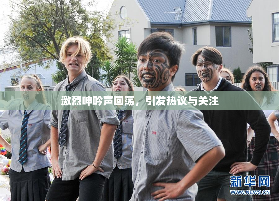 激烈呻吟声回荡，引发热议与关注
