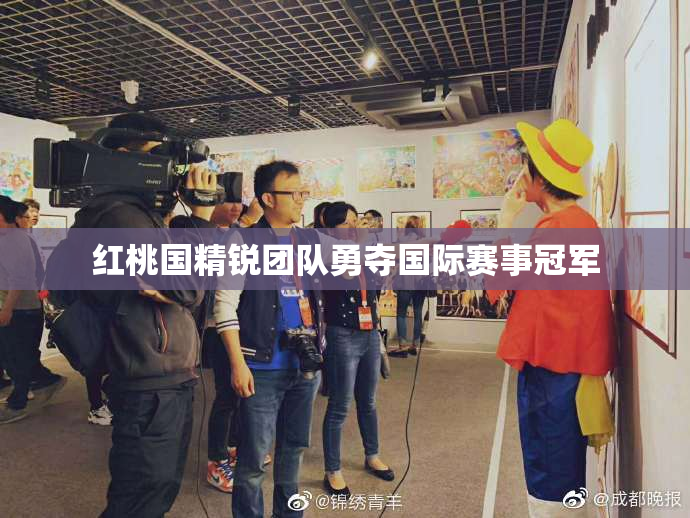 红桃国精锐团队勇夺国际赛事冠军