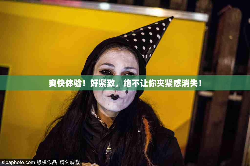 爽快体验！好紧致，绝不让你夹紧感消失！