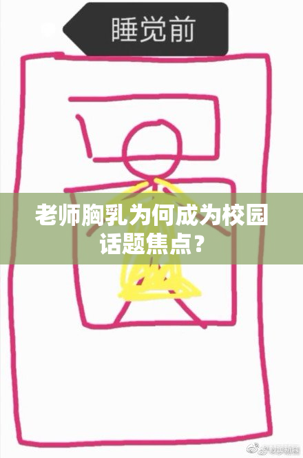 老师胸乳为何成为校园话题焦点？