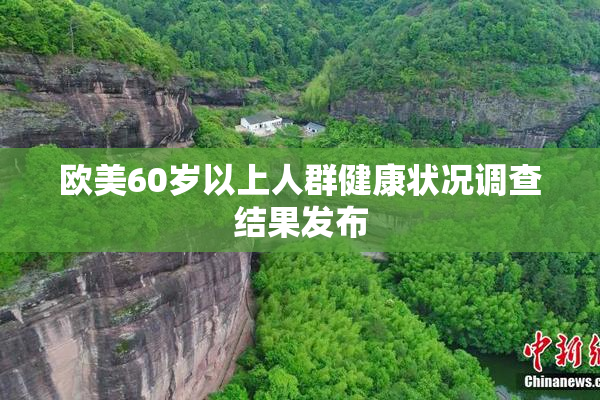 欧美60岁以上人群健康状况调查结果发布