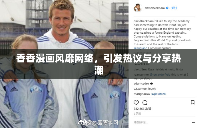 香香漫画风靡网络，引发热议与分享热潮