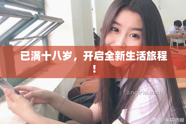 已满十八岁，开启全新生活旅程！