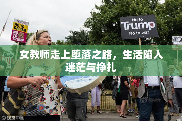 女教师走上堕落之路，生活陷入迷茫与挣扎