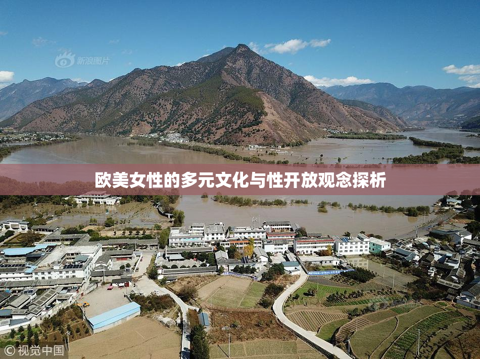 欧美女性的多元文化与性开放观念探析