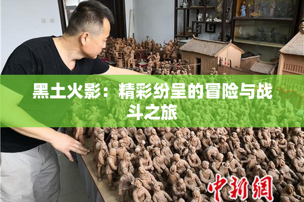 黑土火影：精彩纷呈的冒险与战斗之旅