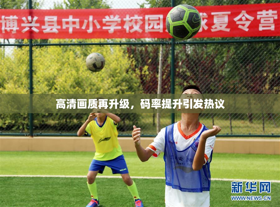 高清画质再升级，码率提升引发热议
