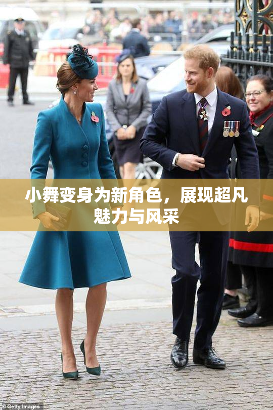 小舞变身为新角色，展现超凡魅力与风采