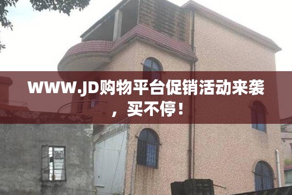 WWW.JD购物平台促销活动来袭，买不停！