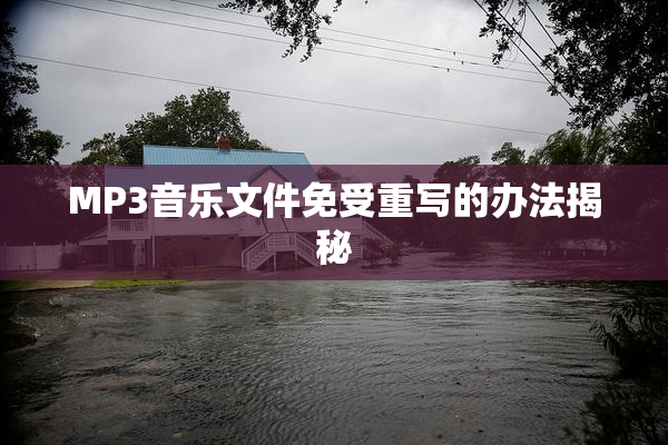 MP3音乐文件免受重写的办法揭秘