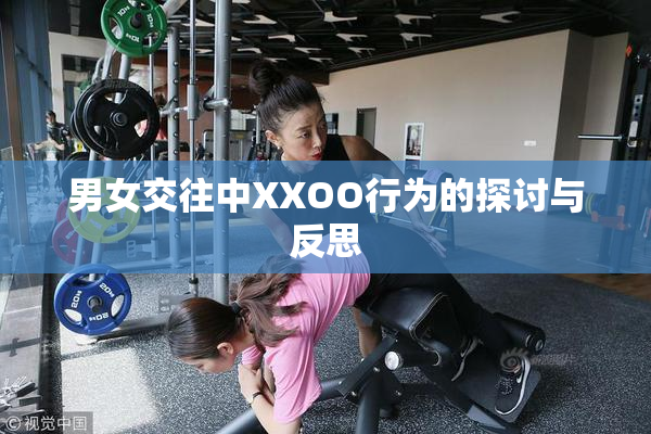 男女交往中XXOO行为的探讨与反思