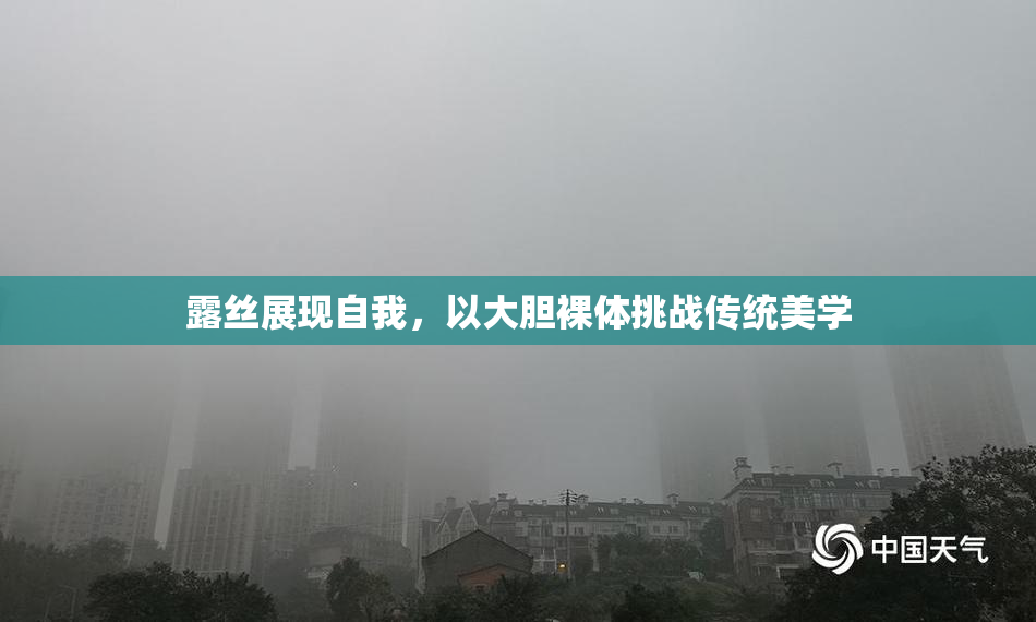 露丝展现自我，以大胆裸体挑战传统美学