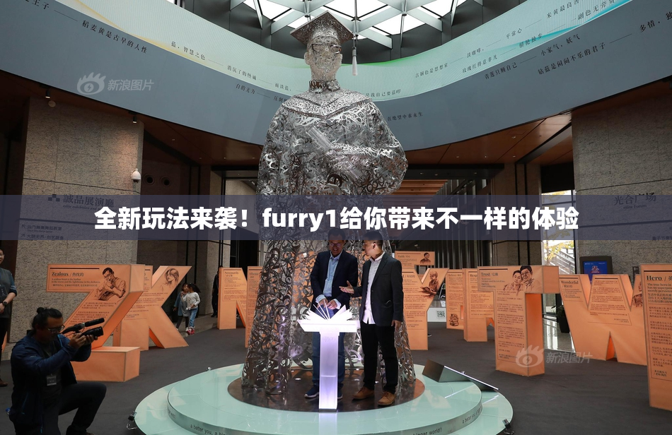 全新玩法来袭！furry1给你带来不一样的体验
