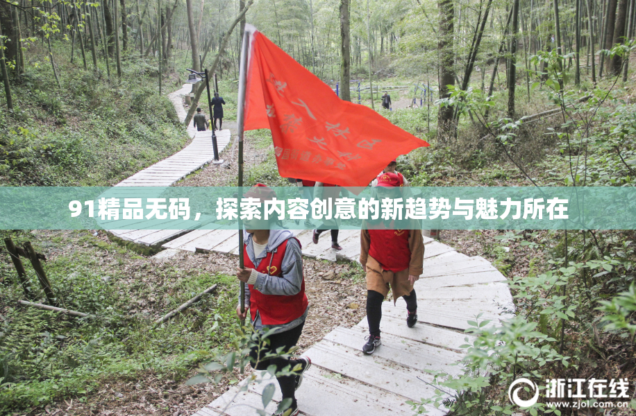 91精品无码，探索内容创意的新趋势与魅力所在