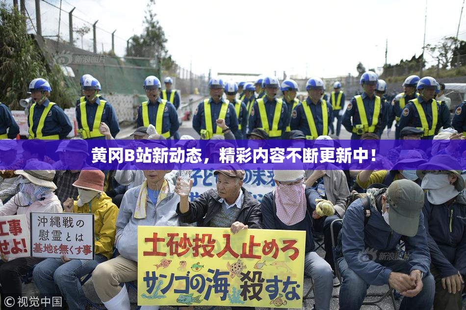 黄冈B站新动态，精彩内容不断更新中！