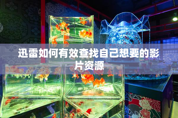 迅雷如何有效查找自己想要的影片资源