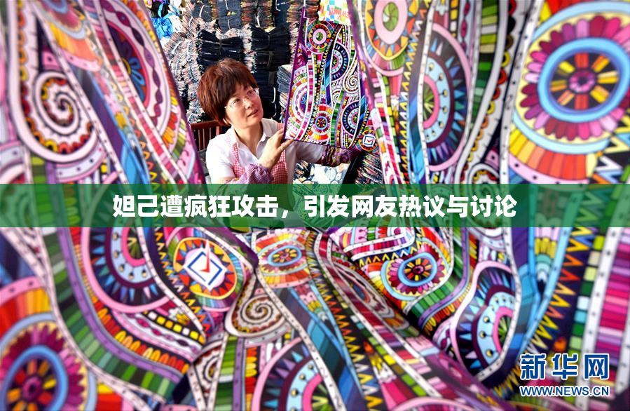 妲己遭疯狂攻击，引发网友热议与讨论