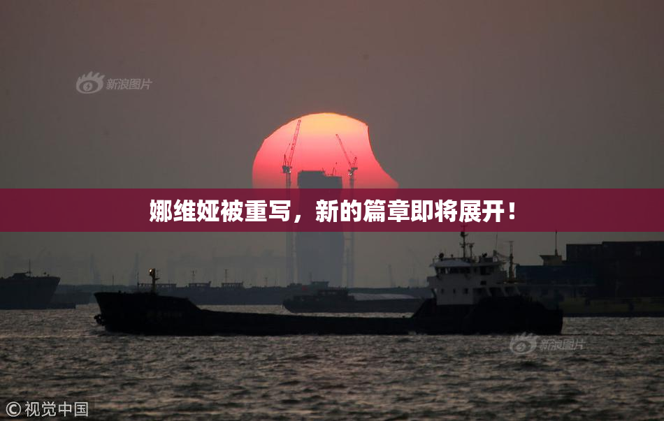 娜维娅被重写，新的篇章即将展开！