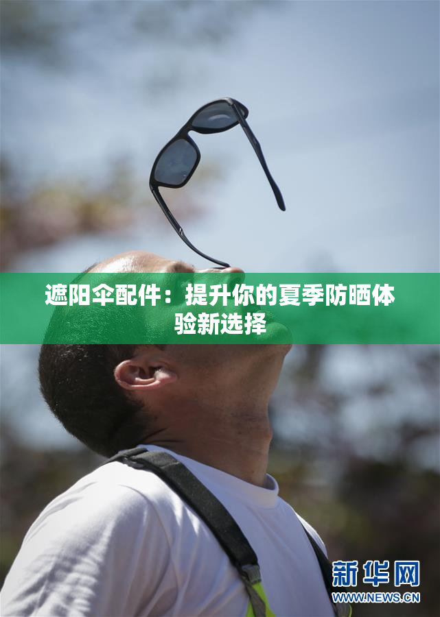 遮阳伞配件：提升你的夏季防晒体验新选择