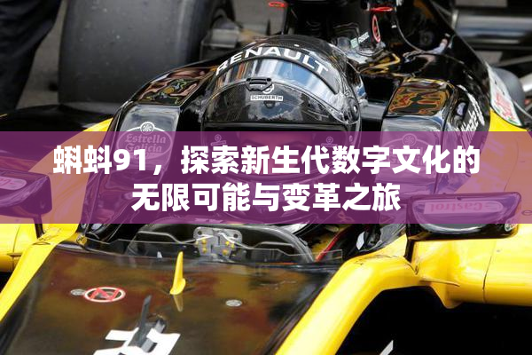 蝌蚪91，探索新生代数字文化的无限可能与变革之旅