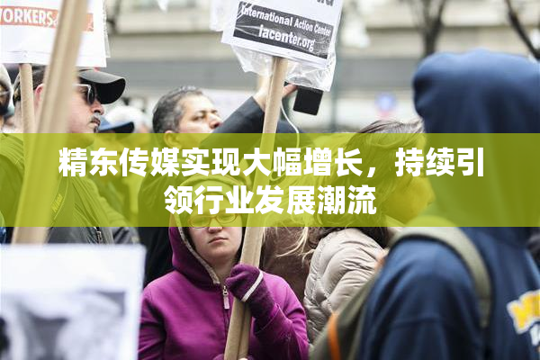 精东传媒实现大幅增长，持续引领行业发展潮流