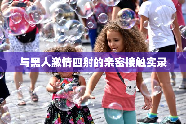 与黑人激情四射的亲密接触实录