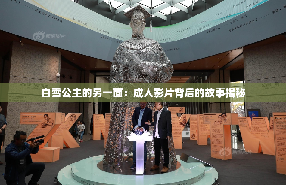 白雪公主的另一面：成人影片背后的故事揭秘