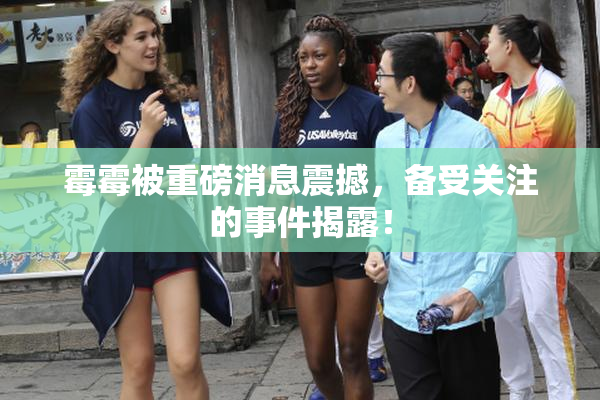 霉霉被重磅消息震撼，备受关注的事件揭露！