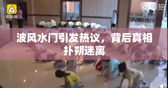 波风水门引发热议，背后真相扑朔迷离