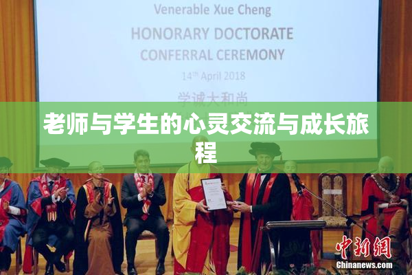 老师与学生的心灵交流与成长旅程