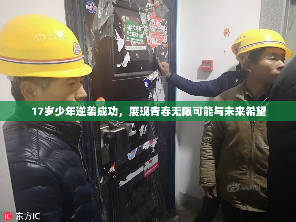17岁少年逆袭成功，展现青春无限可能与未来希望
