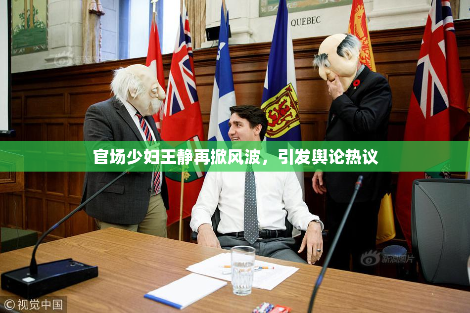 官场少妇王静再掀风波，引发舆论热议