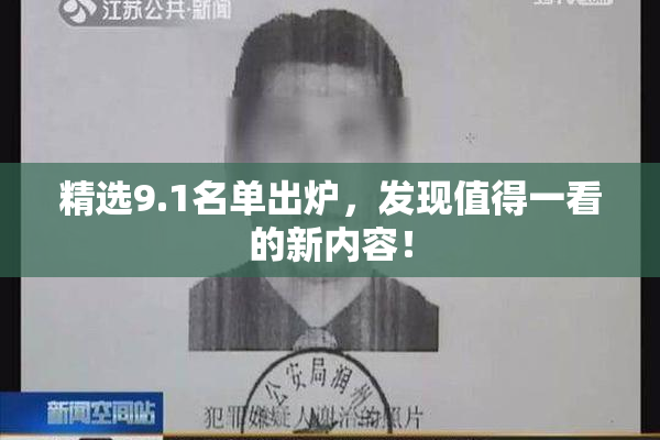 精选9.1名单出炉，发现值得一看的新内容！