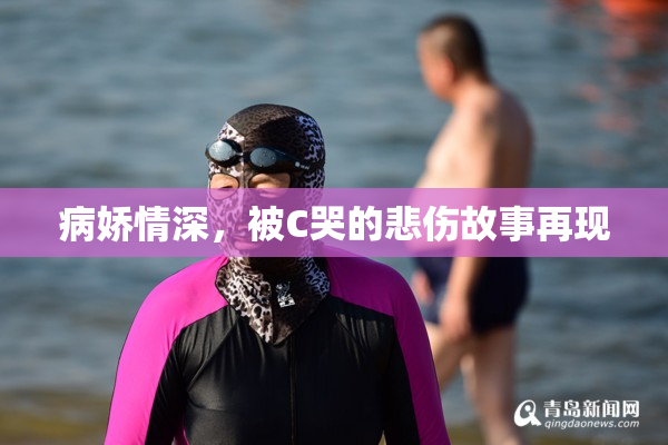 病娇情深，被C哭的悲伤故事再现