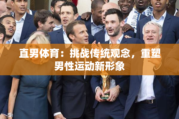 直男体育：挑战传统观念，重塑男性运动新形象