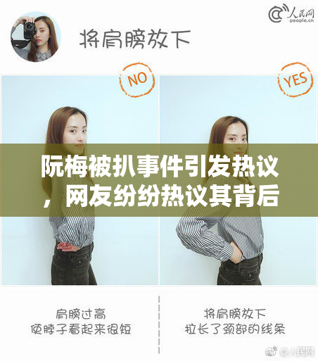 阮梅被扒事件引发热议，网友纷纷热议其背后真相