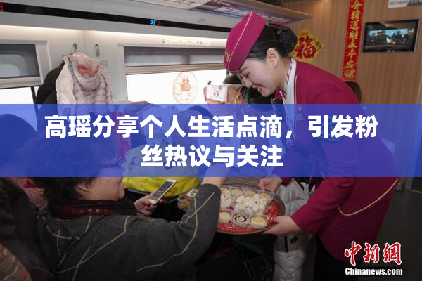 高瑶分享个人生活点滴，引发粉丝热议与关注