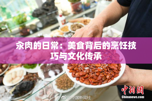 汆肉的日常：美食背后的烹饪技巧与文化传承