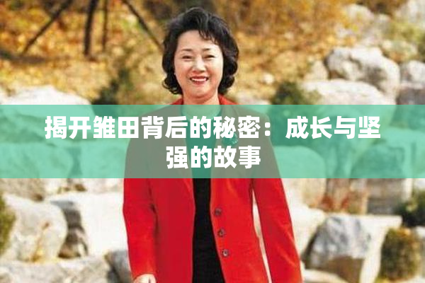 揭开雏田背后的秘密：成长与坚强的故事