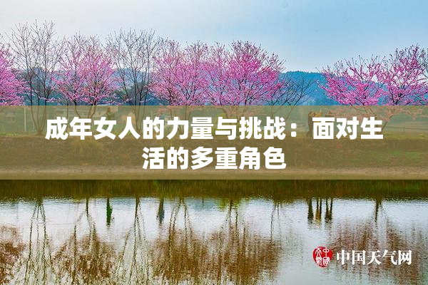 成年女人的力量与挑战：面对生活的多重角色
