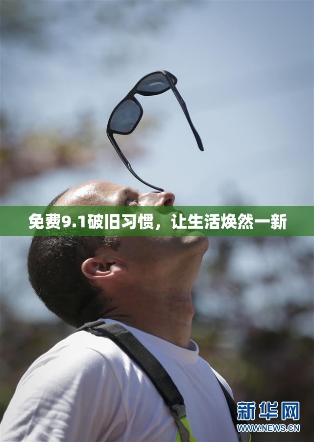 免费9.1破旧习惯，让生活焕然一新